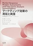 マーケティング効果の測定と実践 計量経済モデリング・アプローチ (単行本)