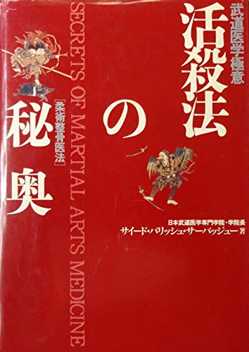 急所解体新書　武道家のための人体の急所　サイード・パリッシュ著　古武術 武道家のための人体の急所 急所解体新書 福昌堂 月刊空手道1月号