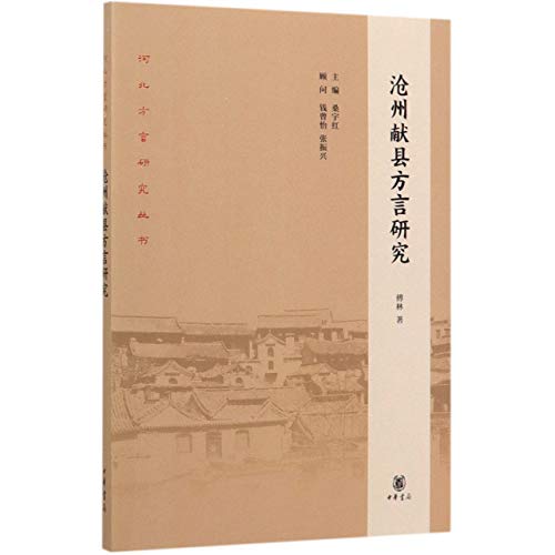 沧州献县方言研究/河北方言研究丛书