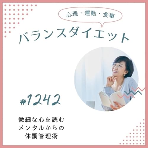 #1242微細な心を読むメンタルからの体調管理術