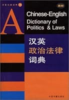 A Chinese-English Dictionary of Politics & Laws 7506809087 Book Cover