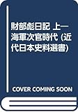 財部彪日記 上―海軍次官時代 (近代日本史料選書)