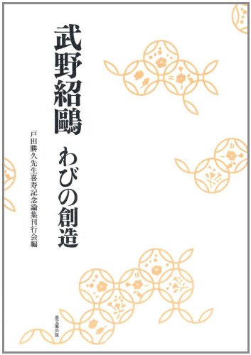 武野紹鴎わびの創造 Amazon.co.jp: 武野紹鴎―わびの創造 : 戸田勝久先生喜寿記念論集刊行会: 本