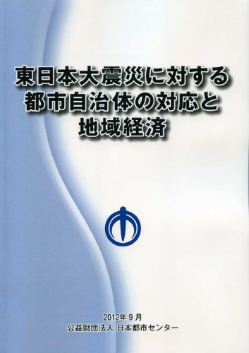 東日本大震災に対する都市自治体の対応と地域経済