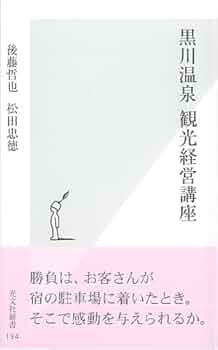 黒川温泉のドン後藤哲也の「再生」の法則 Amazon.co.jp: 黒川温泉のドン後藤哲也の「再生」の法則 : 後藤