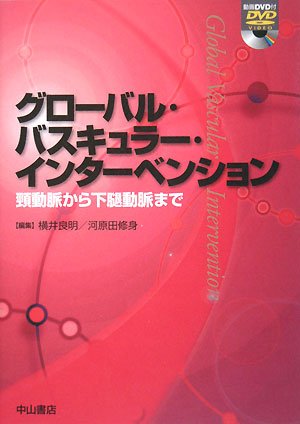 グローバル・バスキュラー・インターベンション―頸動脈から下腿動脈