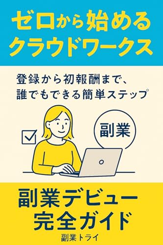ゼロから始めるクラウドワークス:副業デビュー完全ガイド: 登録から初報酬まで、誰でもできる簡単ステップ ゼロから始めるクラウドワークス:副業デビュー完全ガイド: 登録から初報酬まで、誰でもできる簡単ステップ