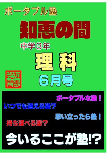 【中学生の勉強法】 ポータブル塾 『知恵の間』 中学３年 ［理科］ ６月号: 【中学生の勉強法】 ポータブル塾 『知恵の間』 理科 (Japanese Edition)