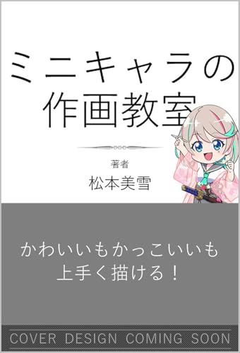 『ミニキャラの作画教室 かわいいもかっこいいも上手く描ける！ (Kindle版)』｜感想・レビュー - 読書メーター