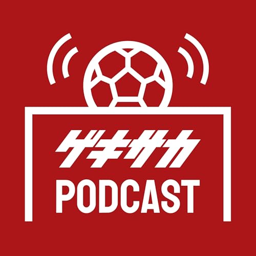 『ゲキサカポッドキャスト～取材の裏側・サッカーこぼれ話～』のカバーアート