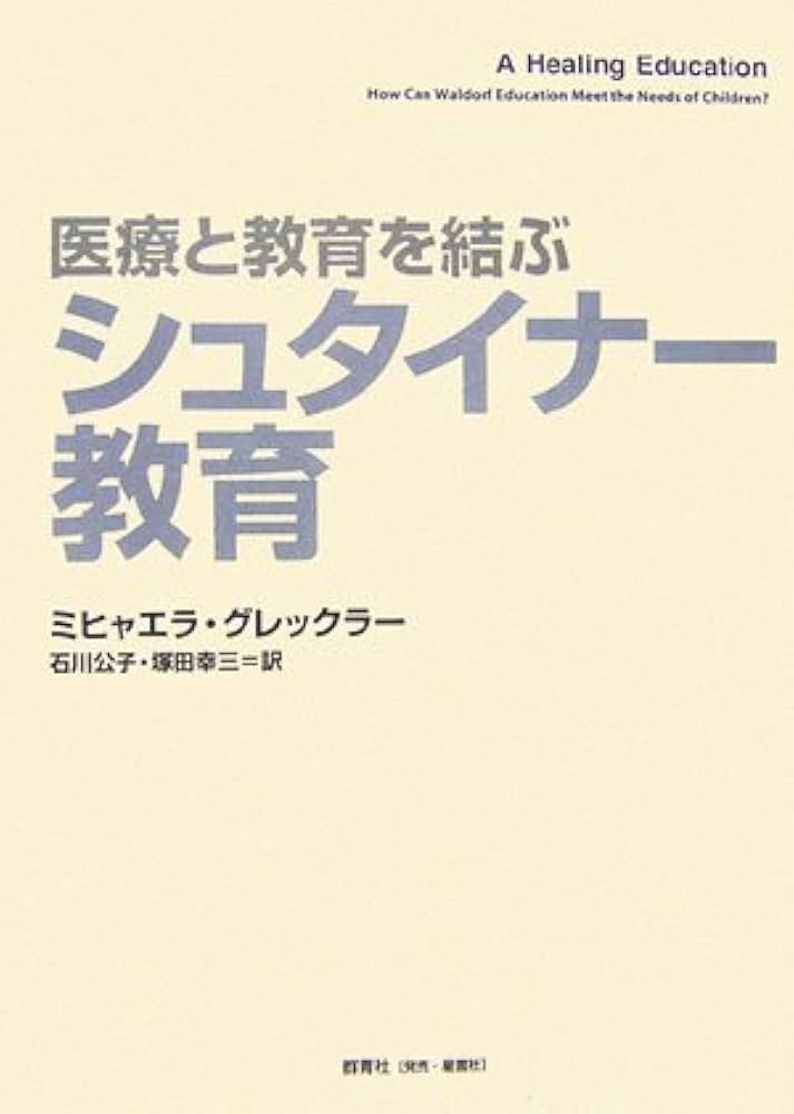 医療と教育を結ぶシュタイナー教育 | ミヒャエラ グレックラー