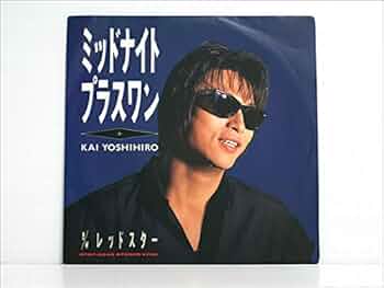 甲斐よしひろ Amazon.co.jp: ミッドナイト・プラスワン/ レッドスター 甲斐
