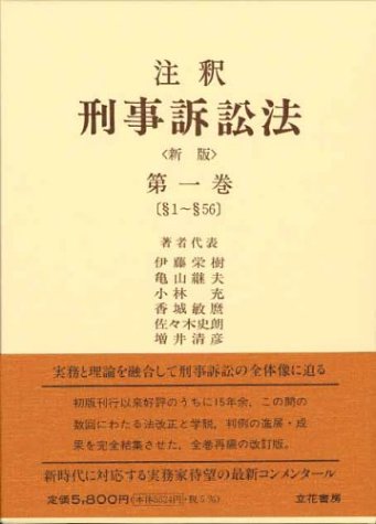 新版 注釈 刑事訴訟法 第一巻