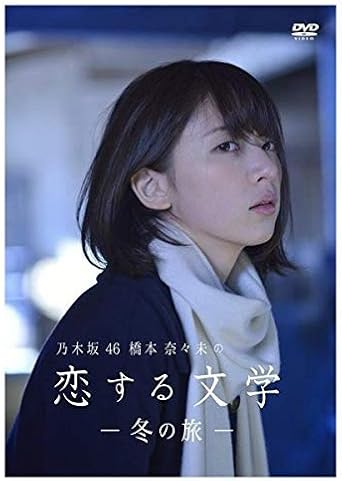 日本限定 中古 Amazon Co Jp限定 乃木坂46 橋本奈々未の恋する文学 冬の旅 初回限定版 Blu Ray B01lthoytu