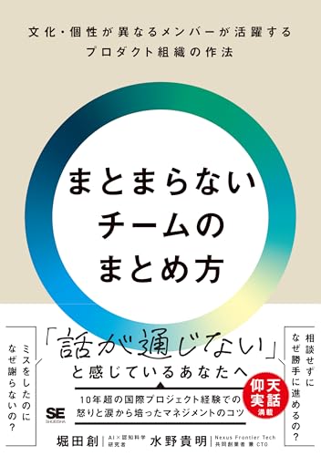 まとまらないチームのまとめ方 文化・個性が異なるメンバーが活躍するプロダクト組織の作法