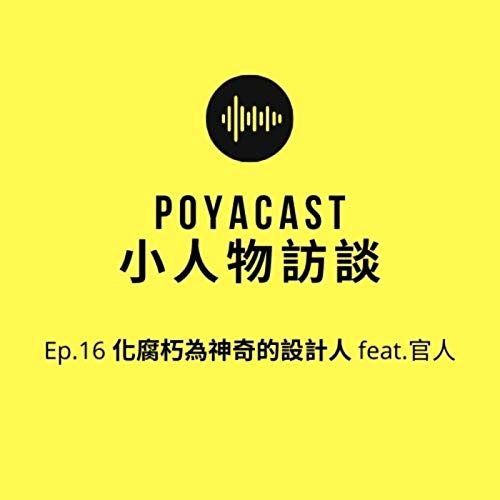 小人物 Ep.16 化腐朽為神奇的設計人 feat.官人