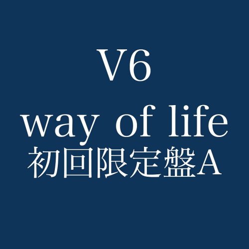 (未使用･未開封品)　way of life(初回限定盤B) sdt40b8 Amazon.co.jp: way of life(初回限定盤B): ミュージック