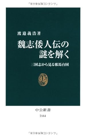魏志倭人伝の謎を解く - 三国志から見る邪馬台国』｜感想・レビュー