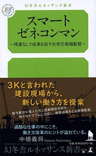 無料電子書籍 アプリ スマートゼネコンマン ~残業なしで成果を出す次世代現場監督~ (幻冬舎ル バイ