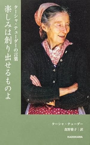 Amazon.co.jp: 母ターシャの思い出 ニューハンプシャーで暮らした日々