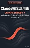 Claude完全活用術: ChatGPTと何が違う？Anthropic AIで仕事・創作・学習が変わる30の使い方 AI活用シリーズ