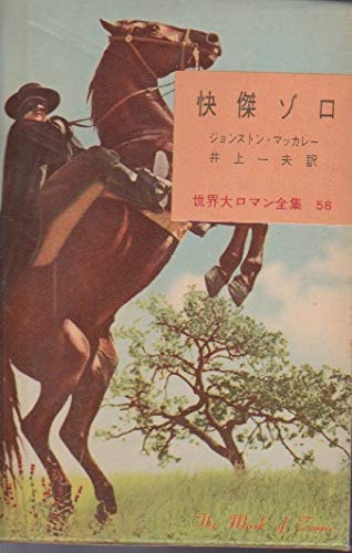 世界大ロマン全集〈第58巻〉怪傑ゾロ (1959年) 世界大ロマン全集〈第58巻〉怪傑ゾロ (1959年)