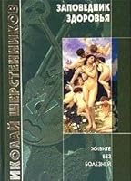 Zapovednik zdorov'ya 594736011X Book Cover
