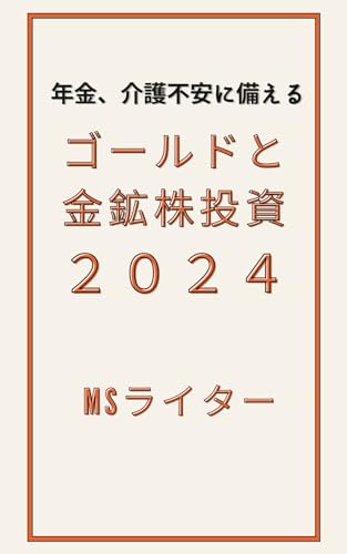 年金、介護不安に備えるゴールドと金鉱株投資2024