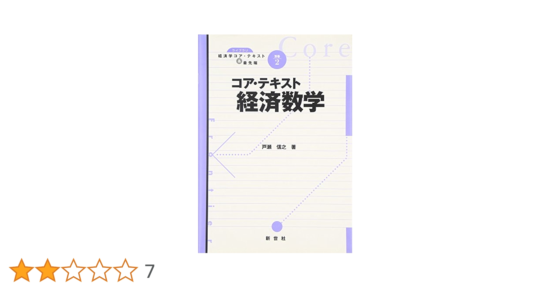 コア・テキスト経済数学 (ライブラリ経済学コア・テキスト&最