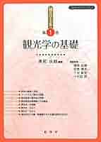 【中古】 観光産業論/原書房/溝尾良隆 Amazon.co.jp: 観光学の基礎 (観光学全集 第 1巻) : 溝尾 良隆: 本