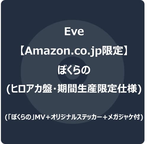 【Amazon.co.jp限定】ぼくらの (ヒロアカ盤・期間生産限定仕様) (「ぼくらの」MV+オリジナルステッカー+メガジャケ付)の商品画像
