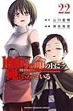 100万の命の上に俺は立っている(22) (少年マガジンKC)