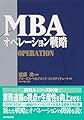 MBAオペレーション戦略