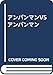 アンパンマンVSアンパンマン
