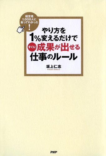 キンドル 無料電子書籍 経営者1,000人に会ってわかった! やり方を1%変えるだけですぐに成果が出 バイ