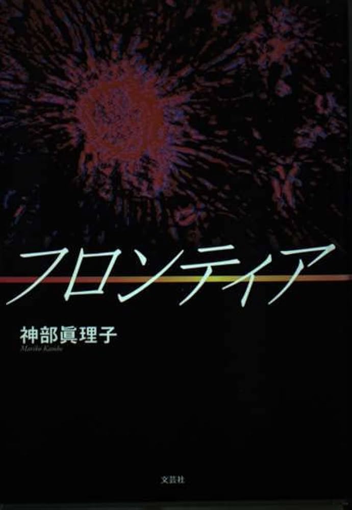 【中古】 フロンティア/文芸社/神部眞理子 中古】 フロンティア/文芸社/神部眞理子