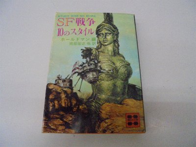 SF戦争10のスタイル (講談社文庫)