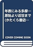 年表にみる多摩 原始より近世まで (かたくら書店新書)