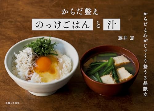 からだ整えのっけごはんと汁