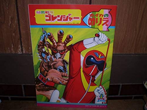 Amazon | ぬりえ 秘密戦隊ゴレンジャー セイカ 石森章太郎 | ぬりえ