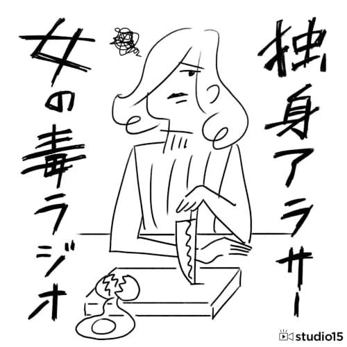 『独身アラサー女の毒ラジオ』のカバーアート