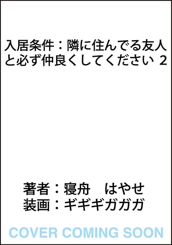 入居条件:隣に住んでる友人と必ず仲良くしてください 2
