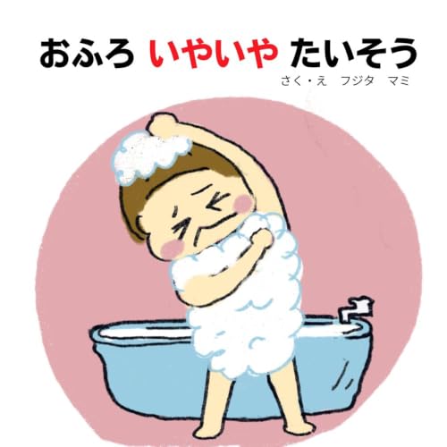 おふろいやいやたいそう みみちゃん (mofu出版)