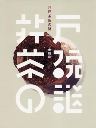 井戸茶碗の謎 | 申 翰均 |本 | 通販 | Amazon