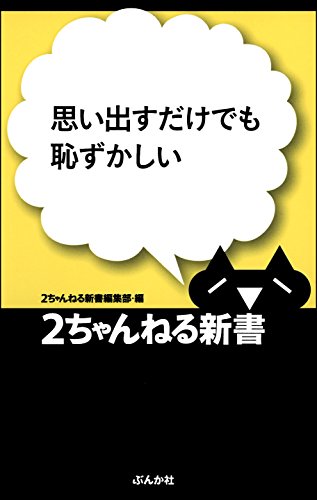 スマホ 無料電子書籍 思い出すだけでも恥ずかしい 2ちゃんねる新書 バイ