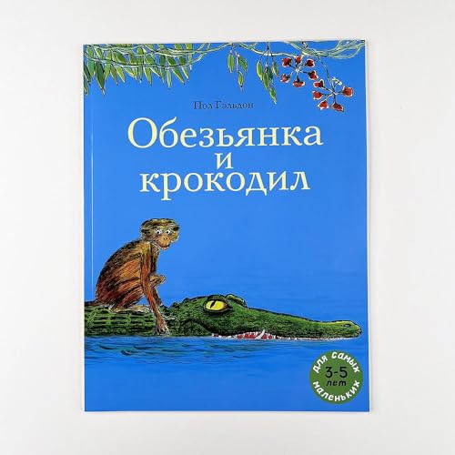 Obezyanka i krokodil: knizhka-kartinka/indijskaya skazka