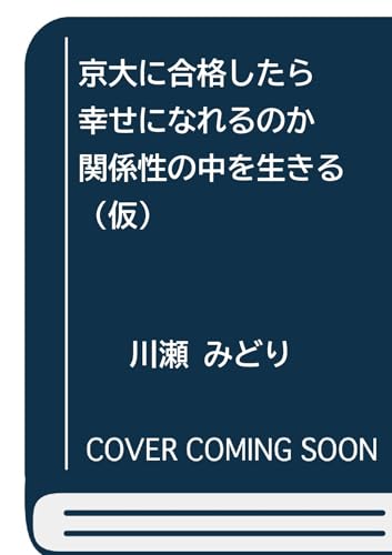 京大に合格したら幸せになれるのか 関係性の中を生きる （仮）