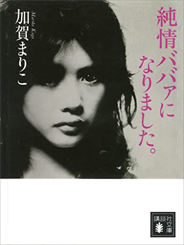 純情ババァになりました。 (講談社文庫)