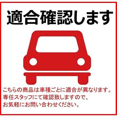 Red car icon with Japanese text '適合確認します' (Confirm compatibility) and a note below.