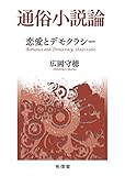 通俗小説論 恋愛とデモクラシー